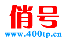 400電話辦理