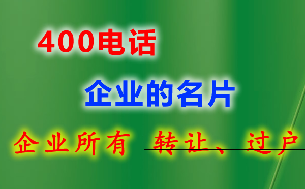 企業(yè)400電話申請(qǐng)流程