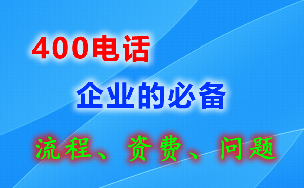 淄博400電話多少錢一年