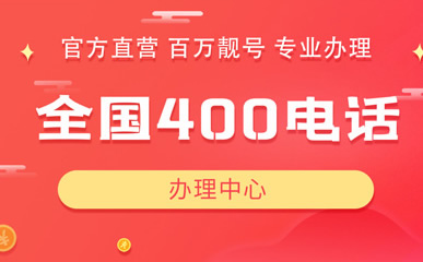 一個單位目前能辦理多個保定400電話嗎？