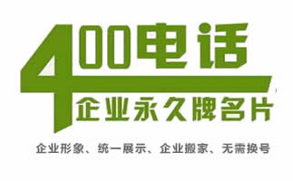 400電話與800電話有什么區(qū)別呢?