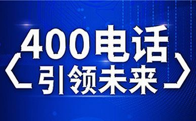 開通長春400電話需要提供什么資料