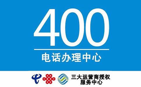 辦理煙臺400電話需要哪些資料