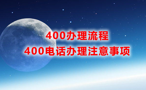 企業辦理400電話