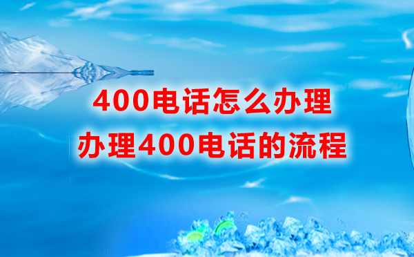 聯(lián)通400電話辦理流程