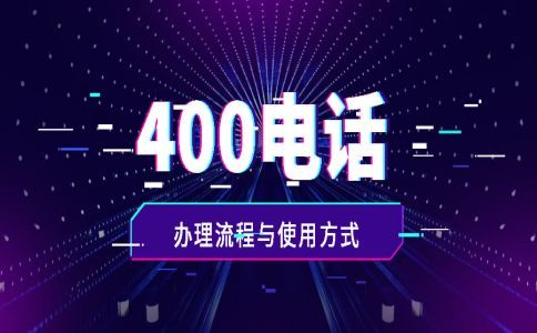 申請400電話的條件