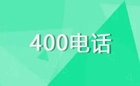 400電話開通時間