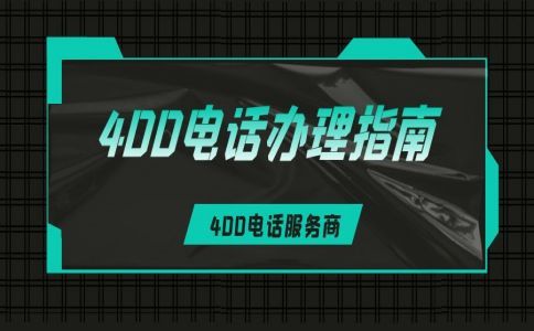 400電話是什么