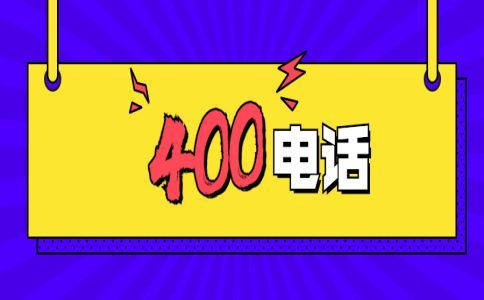 一個(gè)企業(yè)可以申請(qǐng)多個(gè)400電話號(hào)碼