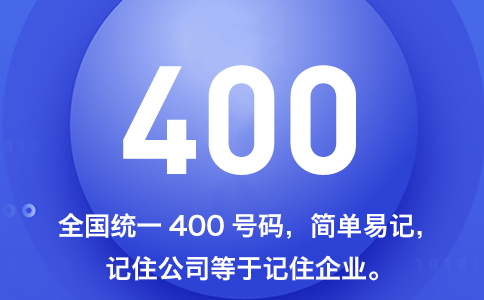 400電話不用加區號