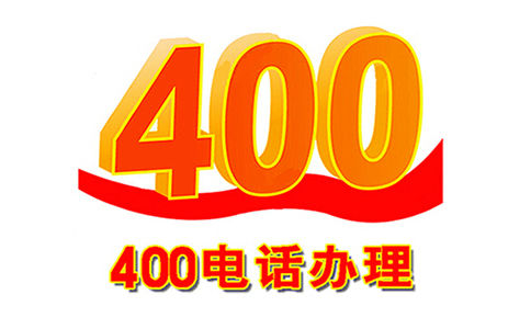 400電話信號怎么樣